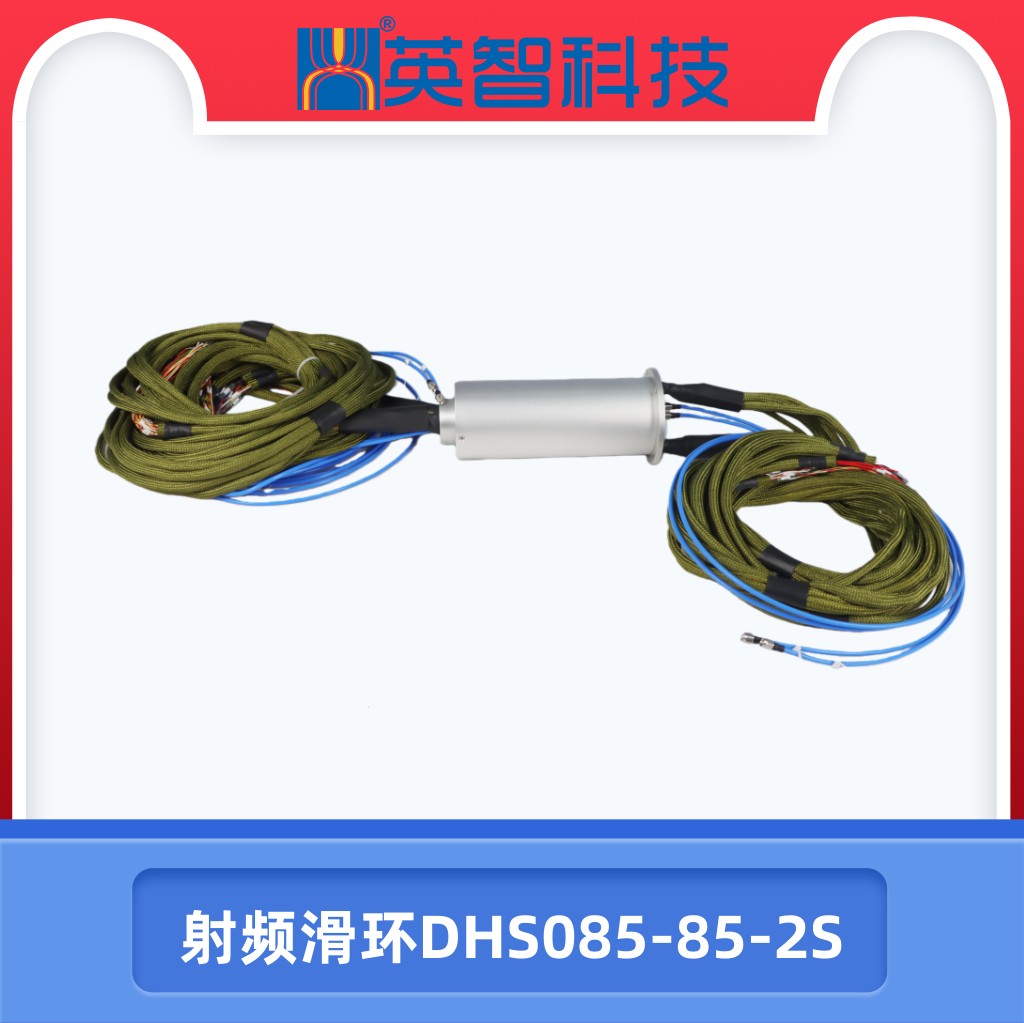 射頻滑環(huán)DHS085-85-2S
